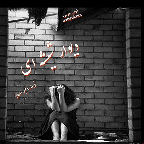 دانلود کتاب دیوار شیشه ای