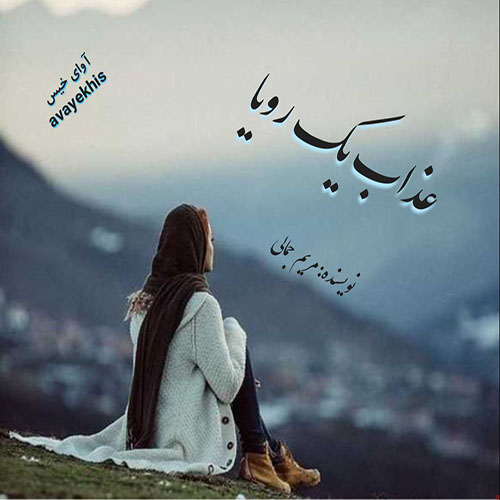 دانلود کتاب عذاب یک رویا