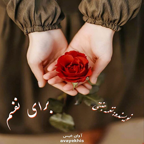 دانلود کتاب برای نفسم