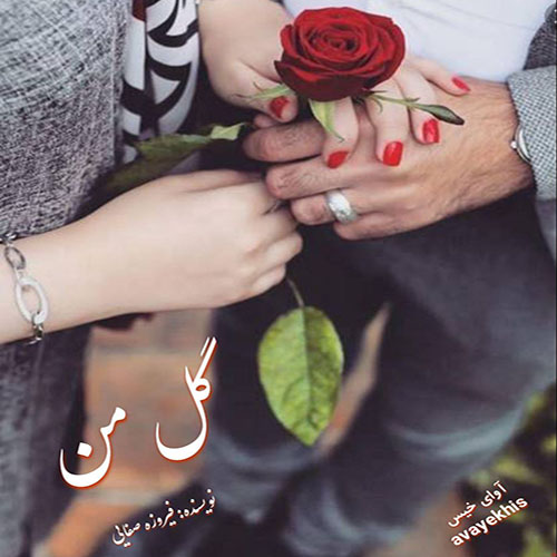 دانلود کتاب گل من  از فیروزه صفایی با