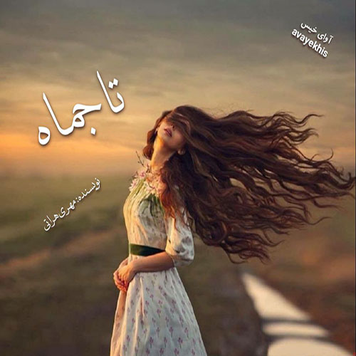 دانلود کتاب تاجماه