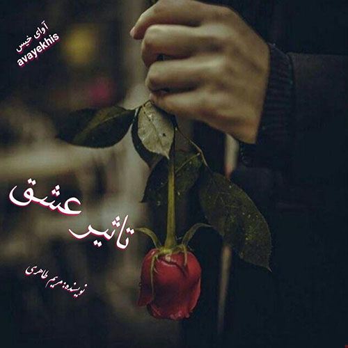 دانلود کتاب تاثیر عشق  از مریم طاهری