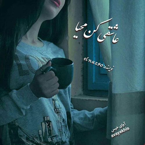 دانلود کتاب عاشقی کن محیا