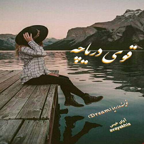 دانلود کتاب قوی دریاچه  از رویا (Dream)