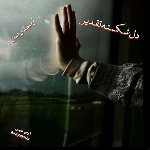 دانلود کتاب دل شکسته تقدیر