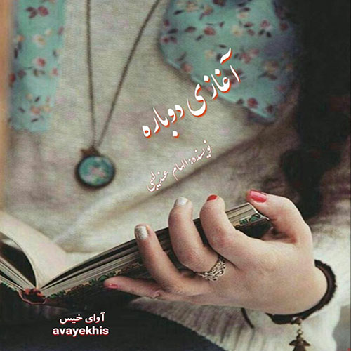 دانلود کتاب آغازی دوباره