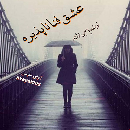دانلود کتاب عشق فنا ناپذیره