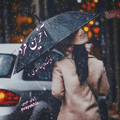دانلود کتاب آخرین فردا