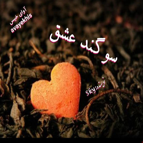 دانلود کتاب سوگند عشق