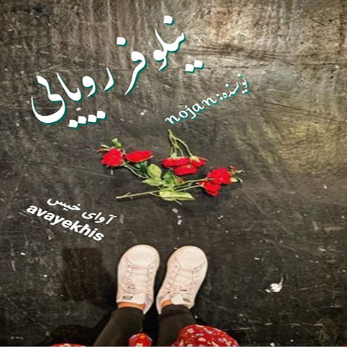 دانلود کتاب نیلوفر رویایی