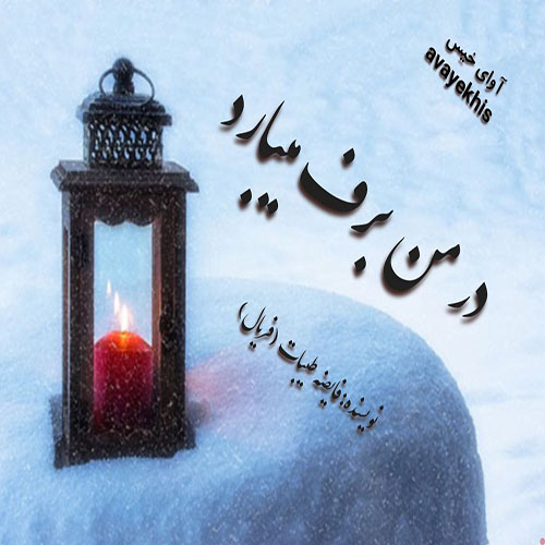 دانلود کتاب در من برف میبارد  از فریال