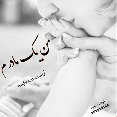 دانلود کتاب من یک مادرم