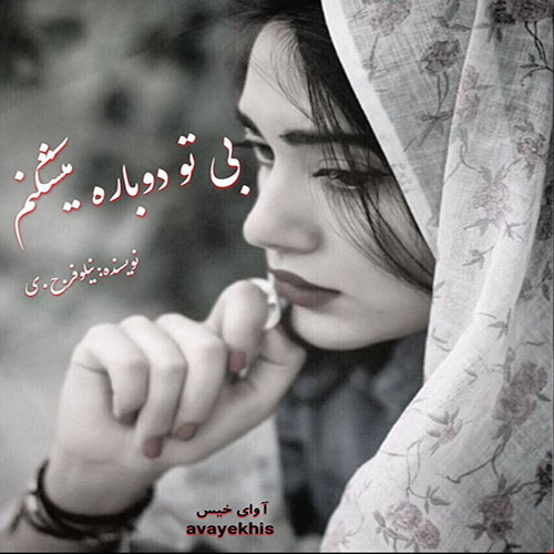 دانلود کتاب بی تو دوباره میشکنم