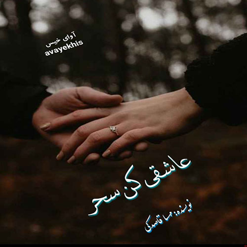 دانلود کتاب عاشقی کن سحر