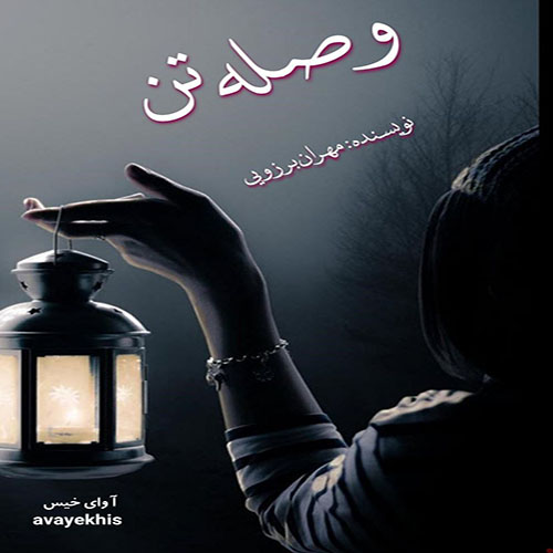 دانلود کتاب وصله تن