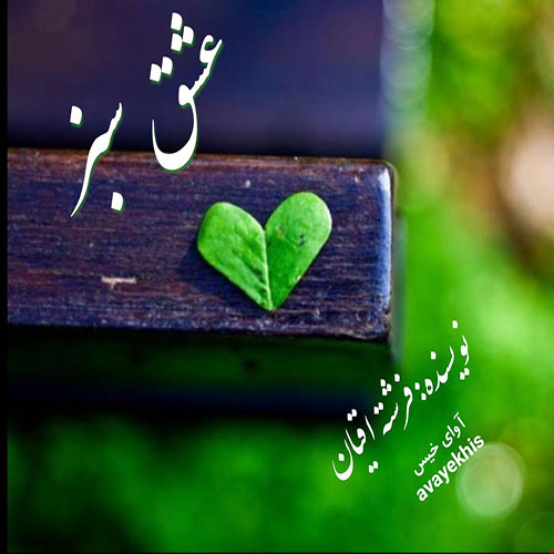 دانلود کتاب عشق سبز