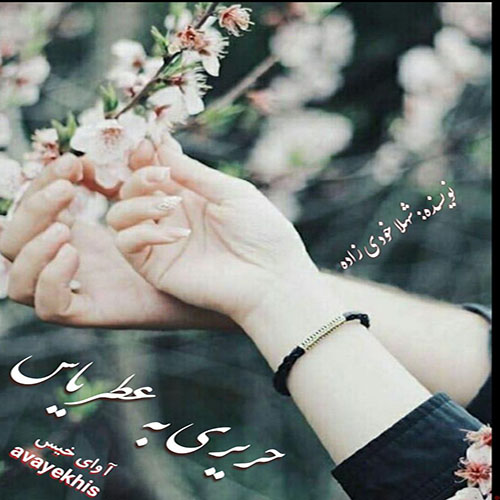 دانلود کتاب حریری به عطر یاس  از شهلا خودی زاده