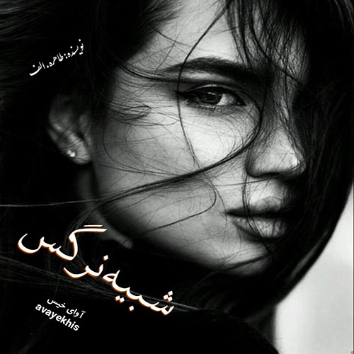 دانلود کتاب شبیه نرگس