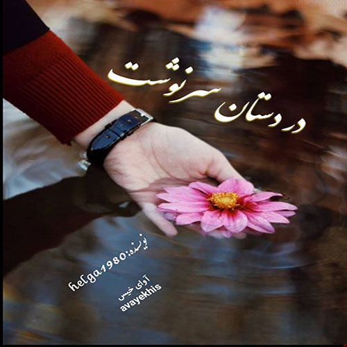 دانلود کتاب در دستان سرنوشت