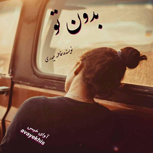 دانلود کتاب بدون تو  از فاطمه حیدری