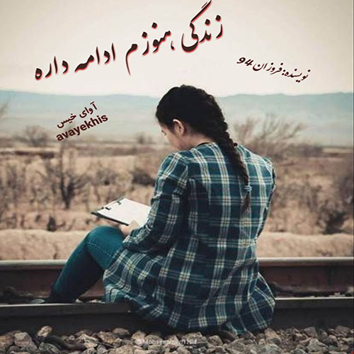 دانلود کتاب زندگی هنوزم ادامه داره