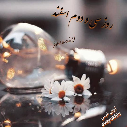 دانلود کتاب روز سی و دوم اسفند