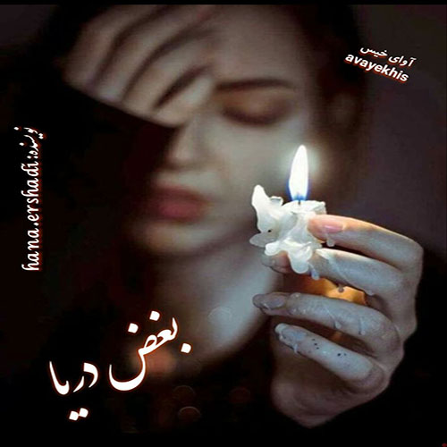 دانلود کتاب بغض دریا