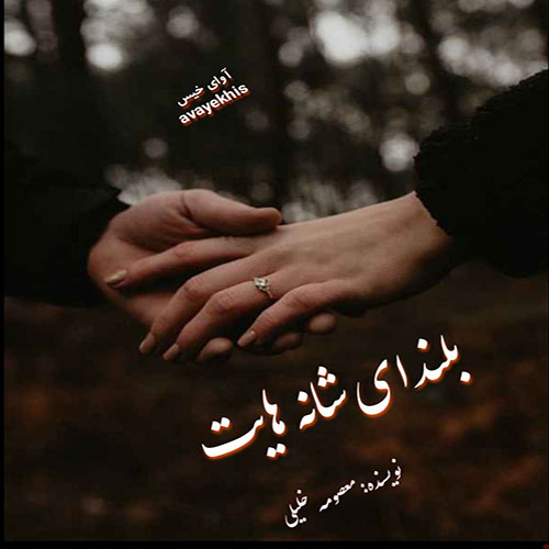 دانلود کتاب بلندای شانه هایت  از معصومه خلیلی با لینک مستقیم