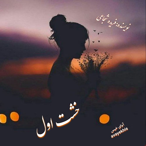 دانلود کتاب خشت اول  از فریده شجاعی با لینک مستقیم