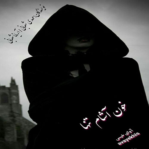 دانلود کتاب خون آشام تنها