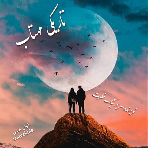 دانلود کتاب تاریکی مهتاب