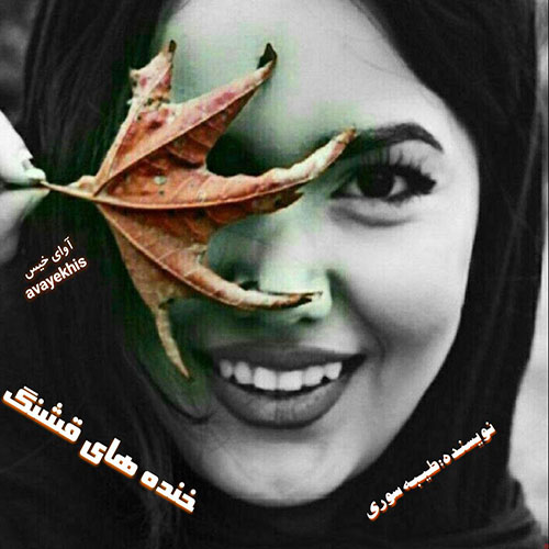 دانلود کتاب خنده های قشنگ