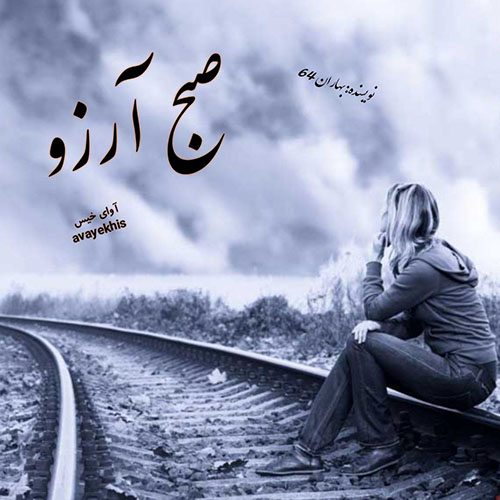 دانلود کتاب صبح آرزو