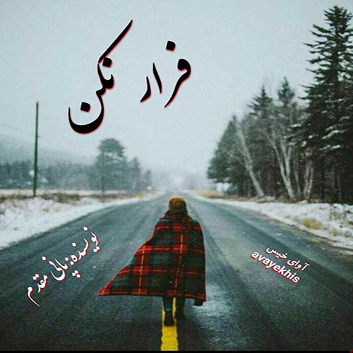 دانلود کتاب فرار نکن  از پانی مقدم لینک مستقیم