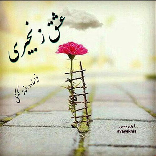 دانلود کتاب عشق زنجیری