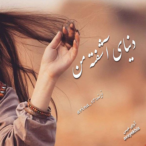 دانلود کتاب دنیای آشفته من