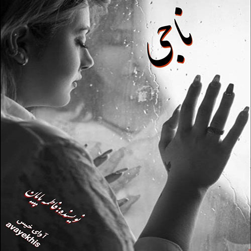 دانلود کتاب ناجی  از فاطمه پایان با لینک مستقیم