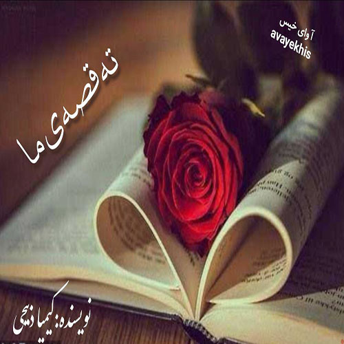 دانلود کتاب ته قصه ی ما  از کیمیا ذبیحی با لینک مستقیم