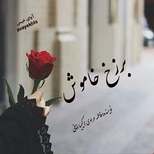 دانلود کتاب برزخ خاموش  از فاطمه مرادی/کیمیا ذبیحی با لینک مستقیم