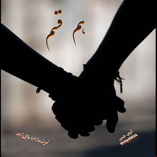 دانلود کتاب هم قسم  از زهرا حاجی زاده