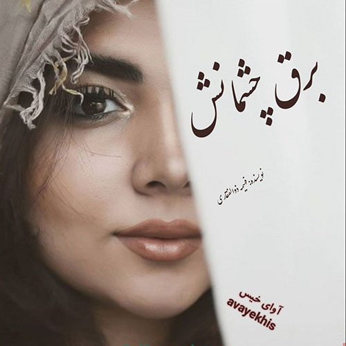 دانلود کتاب برق چشمانش