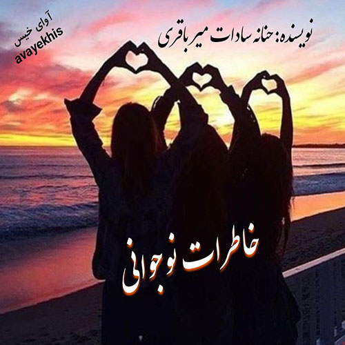دانلود کتاب خاطرات نوجوانی