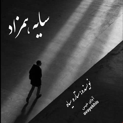 دانلود کتاب سایه همزاد