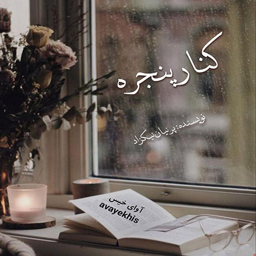 دانلود کتاب کنار پنجره