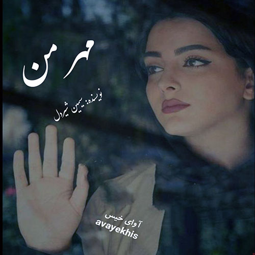 دانلود کتاب مهر من