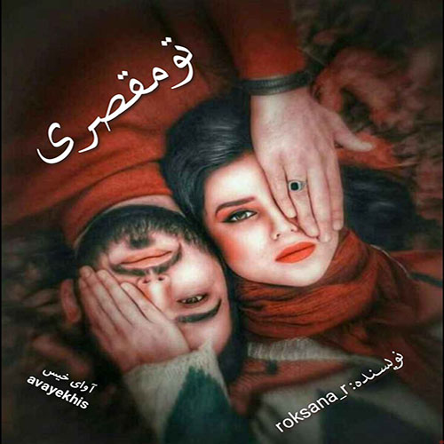 دانلود کتاب تو مقصری