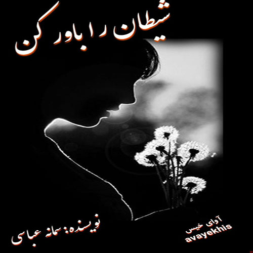 دانلود کتاب شیطان را باور کن