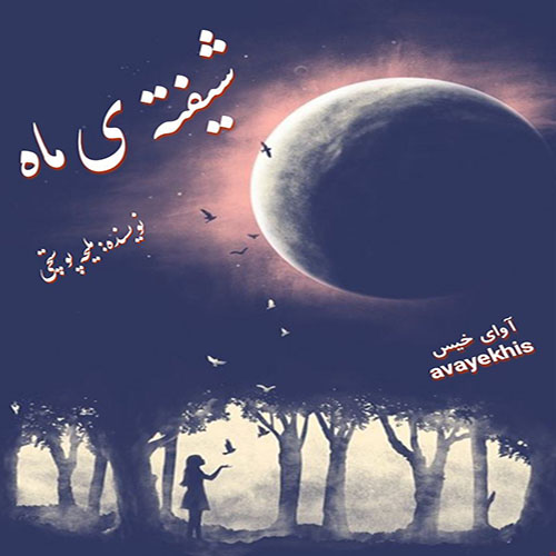 دانلود کتاب شیفته ی ماه