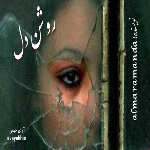دانلود کتاب روشن دل