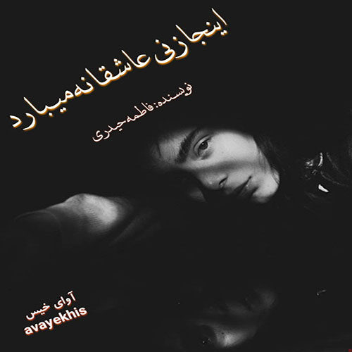 دانلود کتاب اینجا زنی عاشقانه میبارد  از فاطمه حیدری